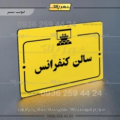 پلاک راهنما سالن کنفرانس - Image 4